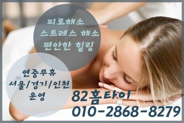 인천 중구 출장타이마사지 여기 추천할게요!!