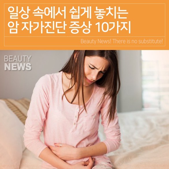  일상생활속 쉽게 놓치는 암 자기진단 증상