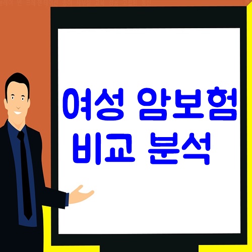  여성암보험 보장은 같아도 가격은 다르다?