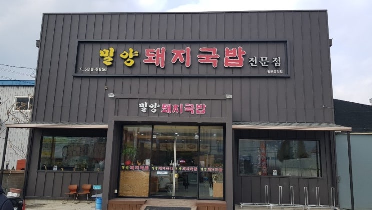  【맛집】 밀양돼지국밥 전문점  솔직후기