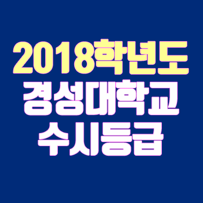 경성대학교 수시등급 안내 (2018학년도, 경쟁률, 충원, 추합, 예비번호)