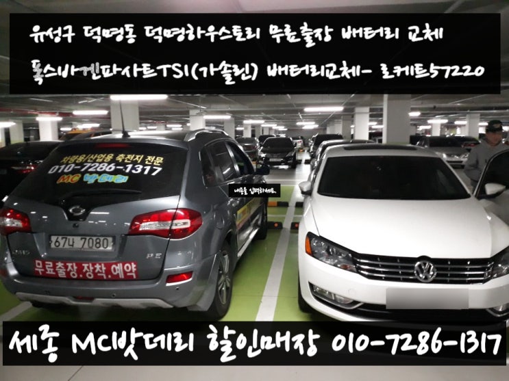  세종출장배터리- 유성 하우스토리 무료출장 파사트밧데리 교체