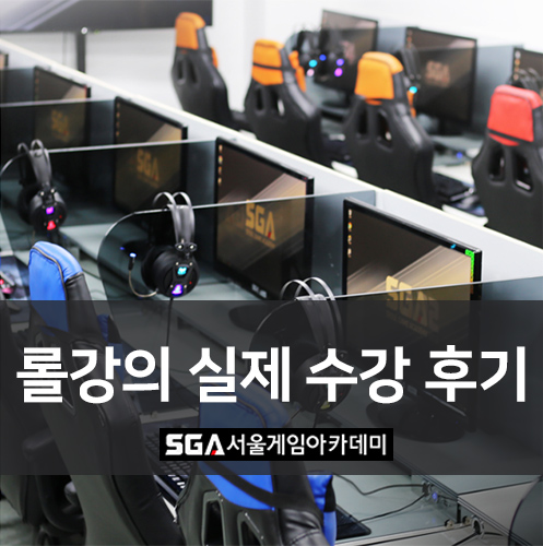  롤 강의 후기, 부산프로게이머학원 리얼 수강 후기