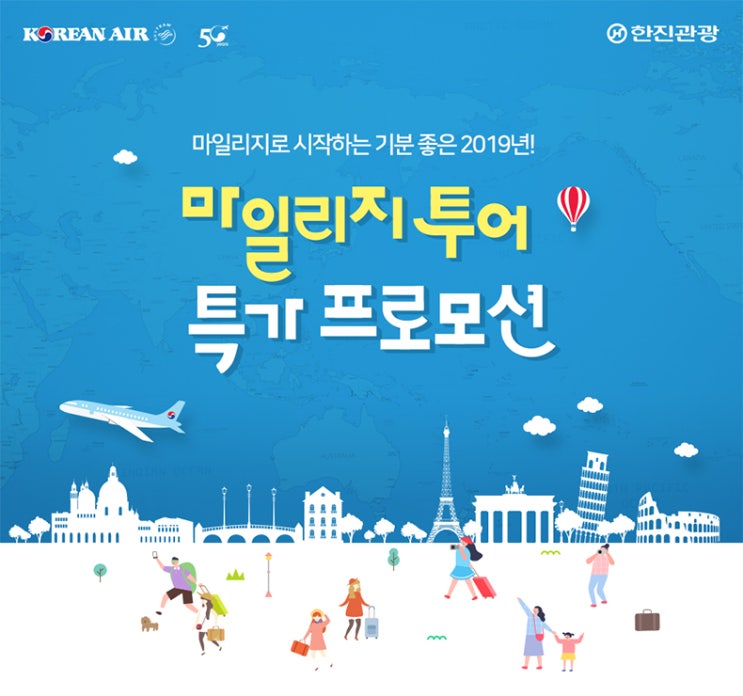 [이벤트] 대한항공 2019 마일리지 투어 특가 프로모션