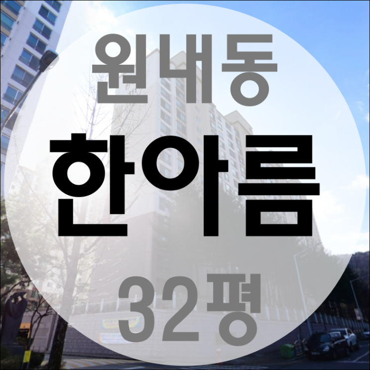  대전경매물건 유성구 원내동 한아름아파트