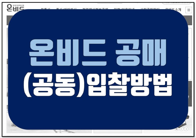  온비드 공매 (공동) 입찰 방법