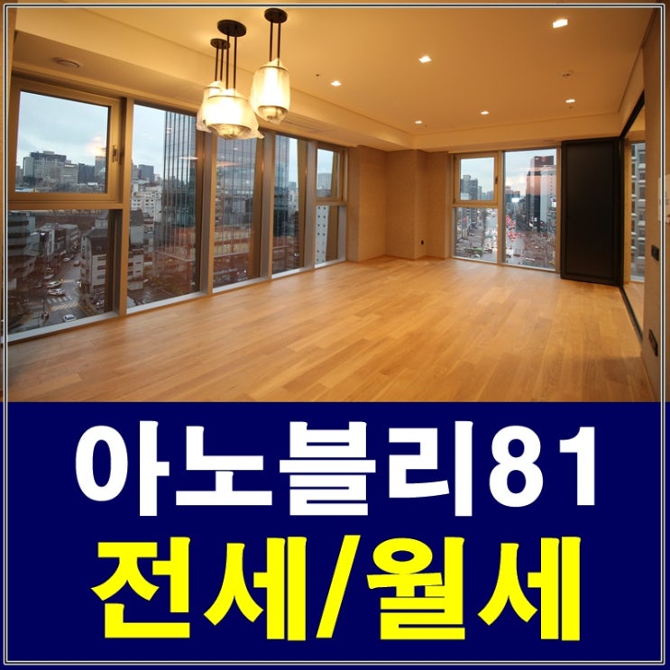  청담동 아노블리81 신축 첫 입주 지금 만나보세요