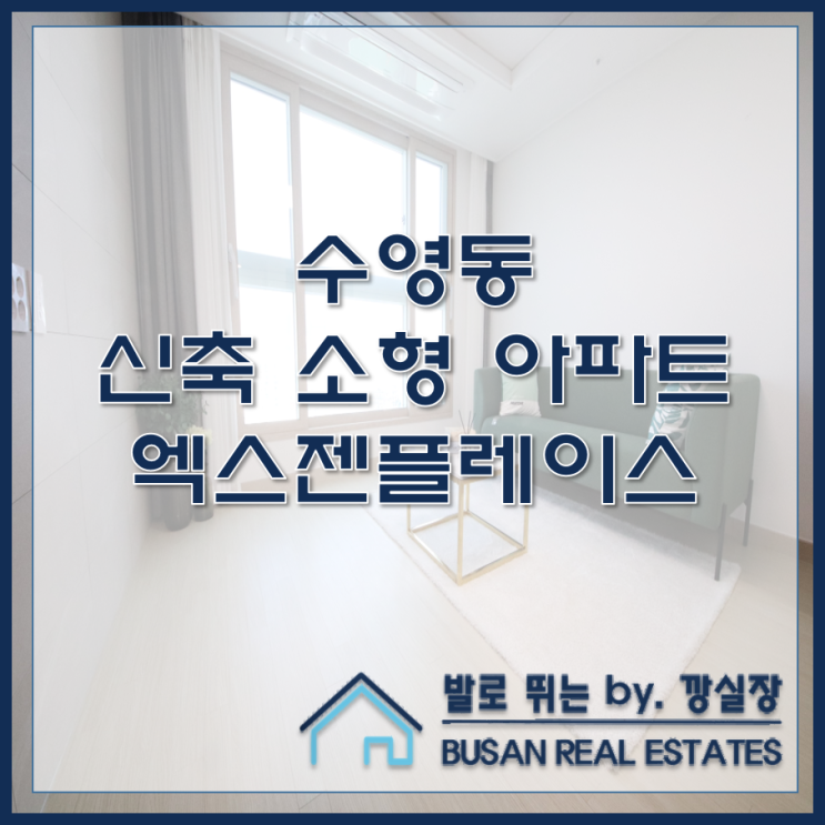  수영동 신축 소형 아파트 엑스젠플레이스 분양