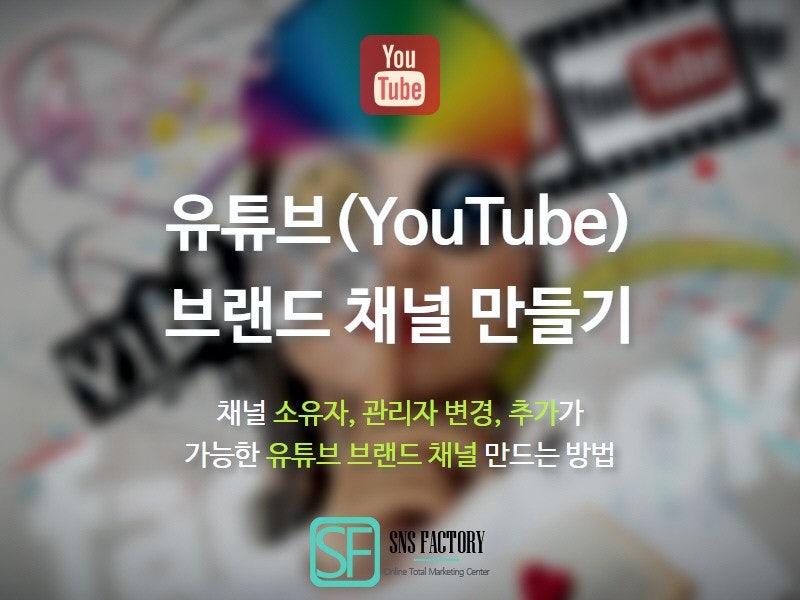 유튜브 브랜드 채널 만들기 완벽 가이드 네이버 블로그