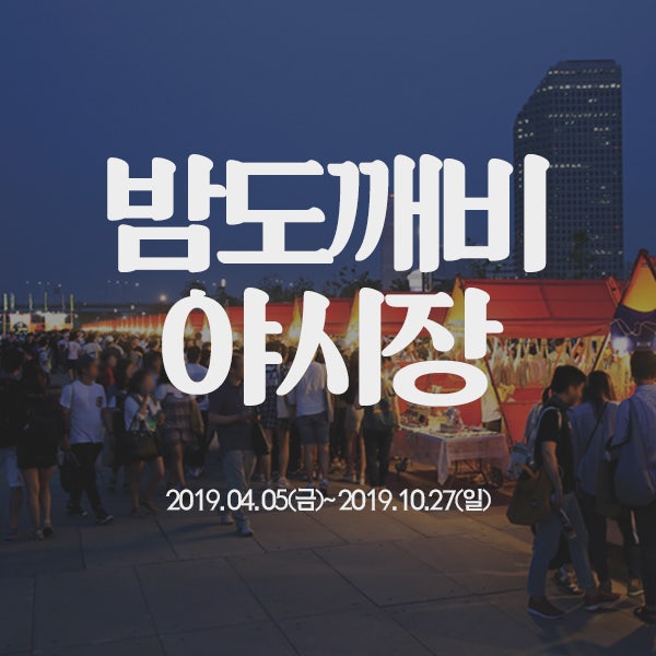 2019 한강(반포) 밤도깨비 야시장 시간 및 먹거리 정보!
