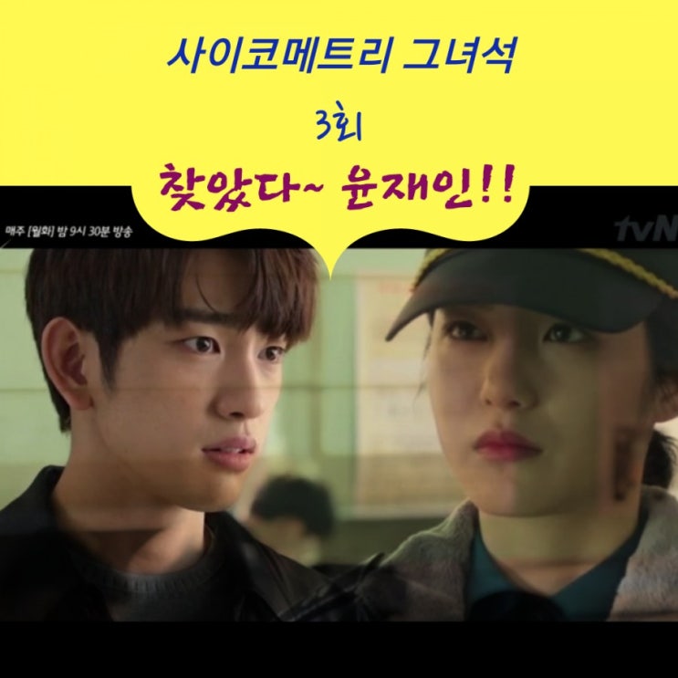 사이코메트리 그녀석 3회 : 찾았다~ 윤재인, 살인자의 딸이란 오명이 바꾼 그녀의 미래!! 사이코메트리 그녀석 3회 : 찾았다~ 윤재인, 살인자의 딸이란 오명이 바꾼 그녀의 미래!!