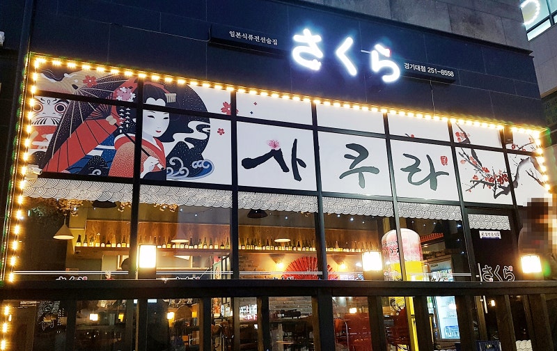 [수원 광교 이의동] 일본식퓨전선술집 사쿠라 경기대점