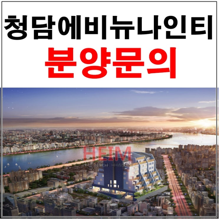  청담에비뉴나인티 분양 모델하우스 방문예약