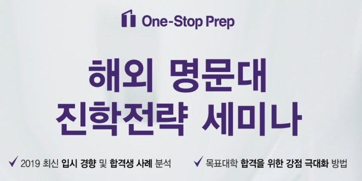  [공지] 원스탑프렙 해외 명문대 진학전략 세미나 안내