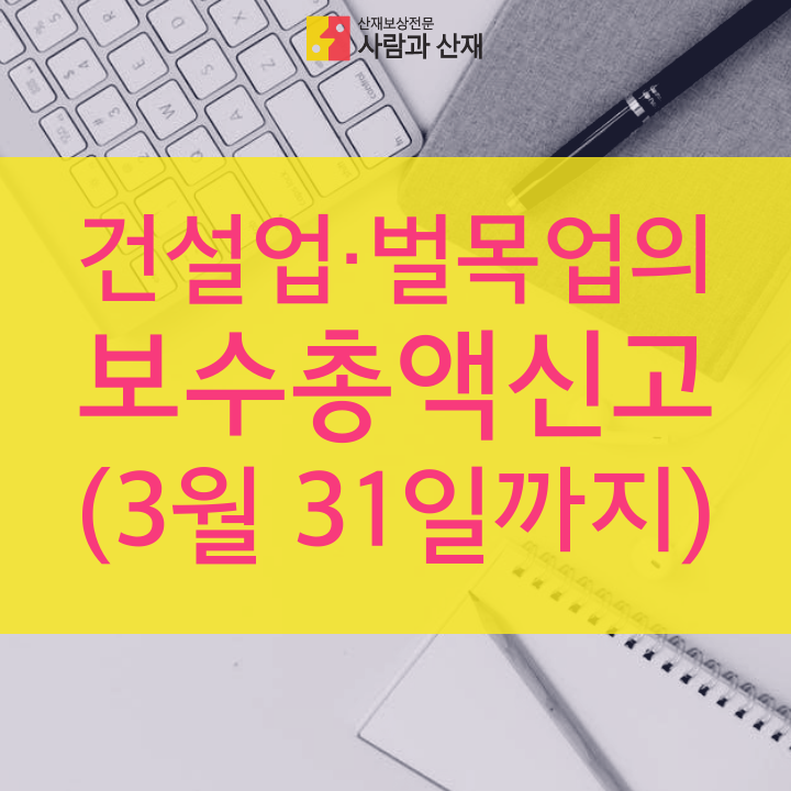  ¡ 건설업(벌목업) 고용산재 보수총액 신고 !