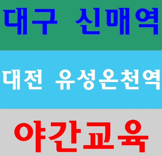 노가다안전교육 대구 대전 경북 충남 수성구 유성구