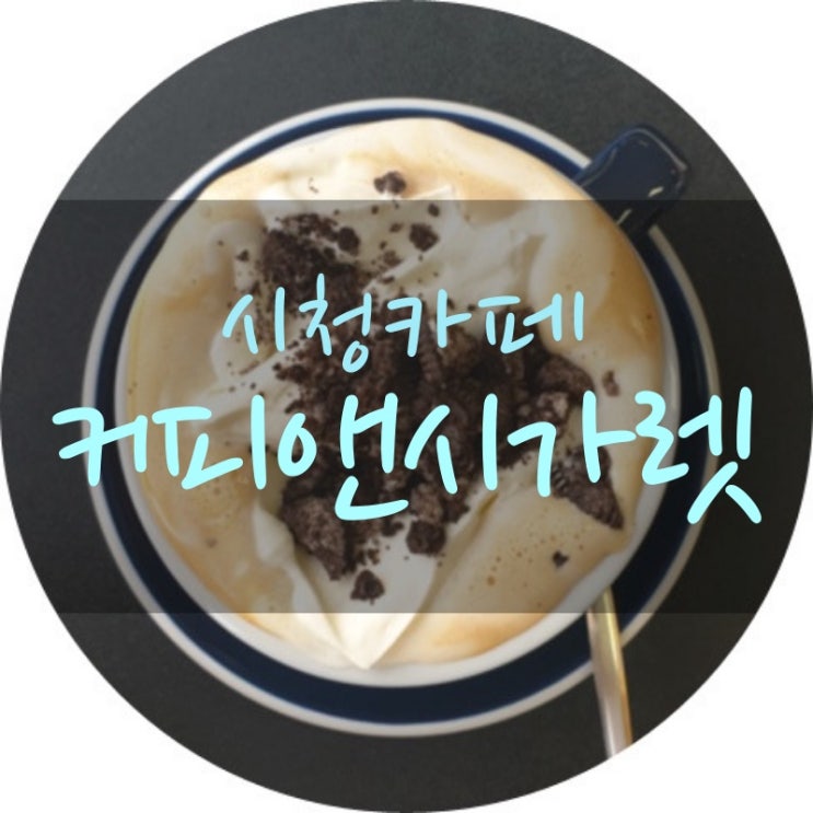 시청카페 커피앤시가렛 다녀왔어욧