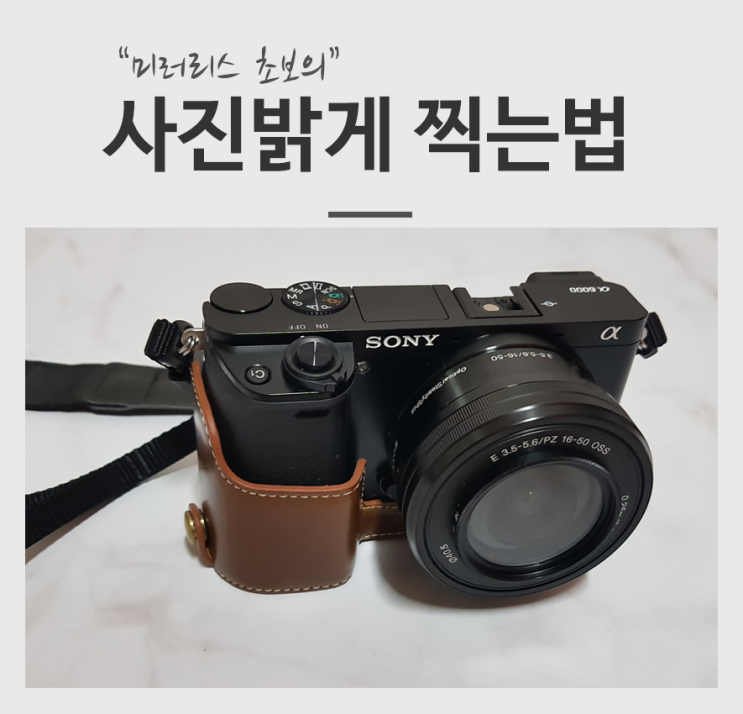 미러리스 초보 - 사진밝게찍는법 사진이 어두워요 ㅠㅠ 미러리스 초보 - 사진밝게찍는법 사진이 어두워요 ㅠㅠ
