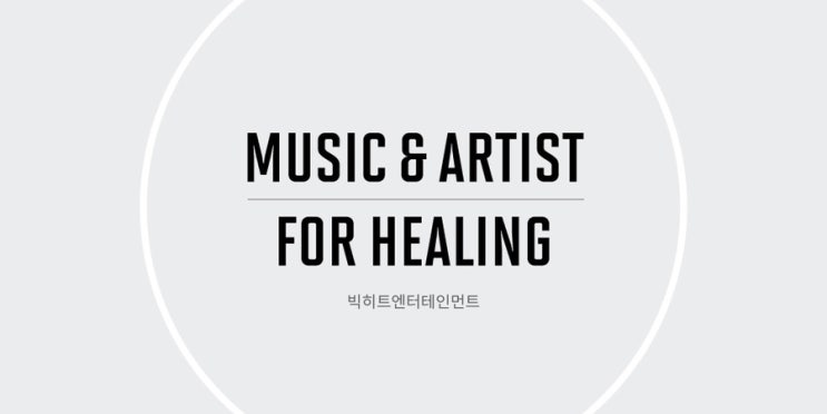  빅히트 엔터테인먼트 기업 홈페이지 오픈
