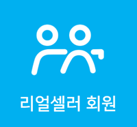  [회원혜택]리얼셀러회원 혜택편
