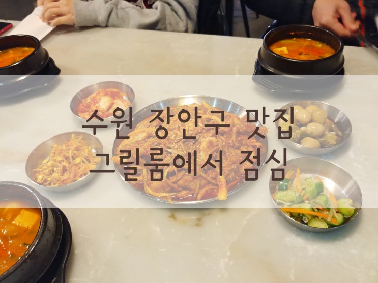  수원 장안구 맛집 고기집에서 점심을 그릴룸