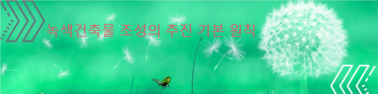  녹색건축물 조성의 추진 기본 원칙