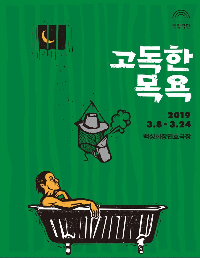  연극 고독한 목욕 - 김동순 남동진 방승민 유성진 홍아론 @백성희장민호극장