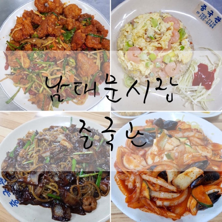  [남대문시장 중국관] 회현역 근처 최애 중국집