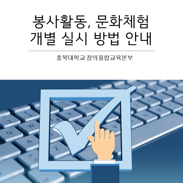  [공통] 봉사활동, 문화체험 개별 실시 방법 안내