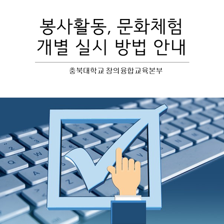 [공통] 봉사활동, 문화체험 개별 실시 방법 안내