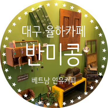  <대구율하카페> 연유듬뿍 베트남커피 맛보러 '반미콩'