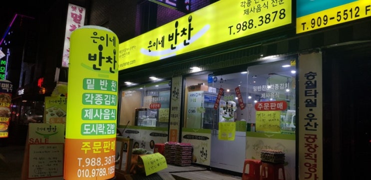  공릉동 태릉입구역 은이네 반찬가게 JMT