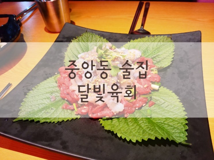  중앙동 술집 가성비 낙지탕탕은 달빛육회!!