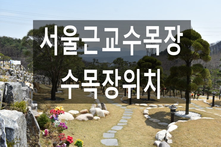  서울근교수목장 위치가 어디 인가요?