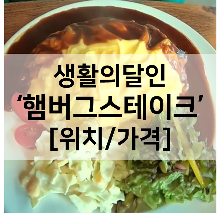 생활의달인 햄버그스테이크 오므라이스 미아사거리 맛집 동네함박