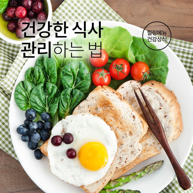  건강한 식사 하는법 몇가지만 참고하세요 -!