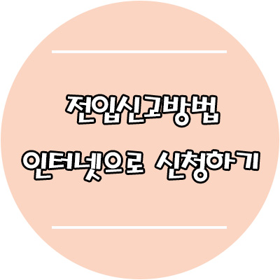  인터넷 전입신고, 집에서 간편하게 신청하기