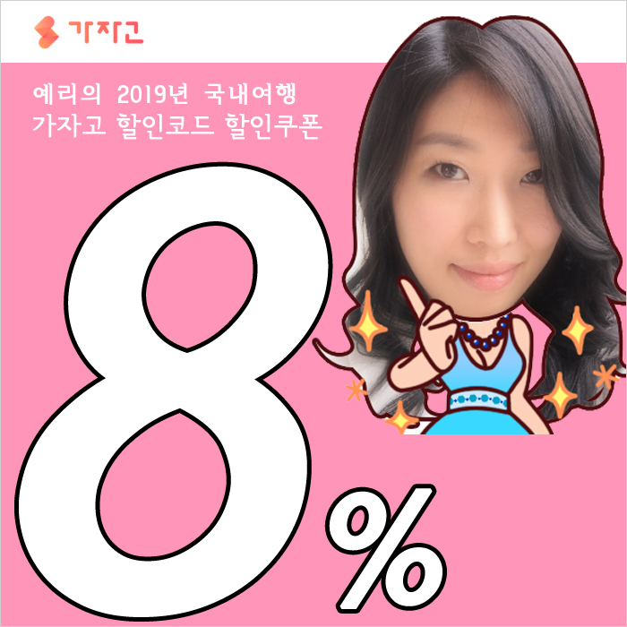  가자고 할인코드 할인쿠폰 국내여행 레저 공연 전시 익스트림 테마파크 워터파크 할인 예약하기
