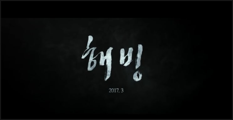  영화 해빙 줄거리 솔찍후기!
