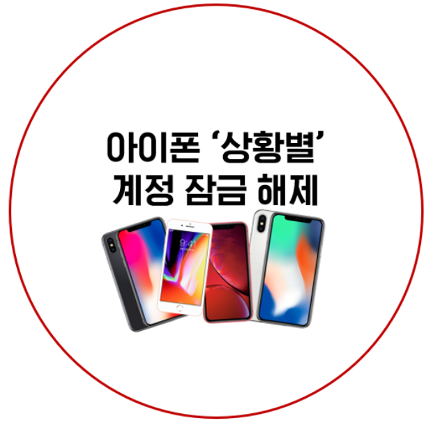 아이폰 계정 잠금 해제 '상황별'로 해결하자!
