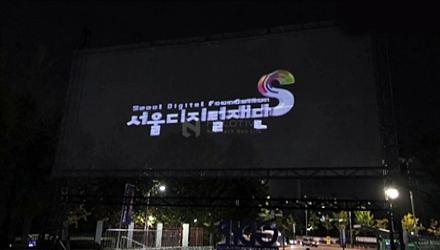  서울국제디지털페스티벌
