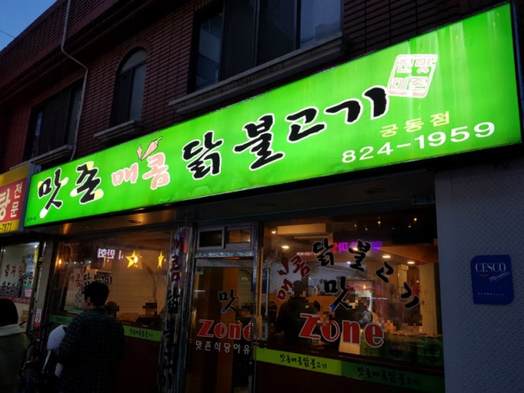  맛존매콤닭불고기 대전 궁동 닭갈비 맛집