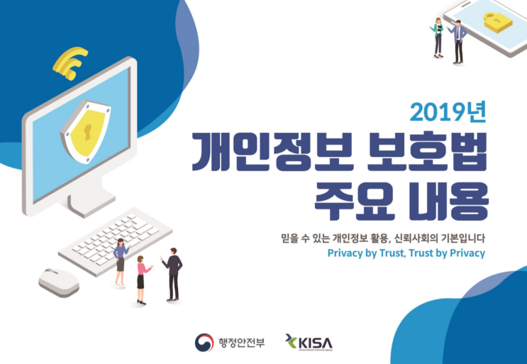  [개인정보보호 종합포털] 2019년 개인정보보호 순회교육 자료