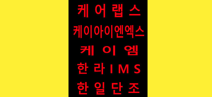 코스닥 종목 / 케어랩스, 케이아이엔엑스, 케이엠, 한라IMS, 한일단조 / 주가 전망과 차트 기술적분석.