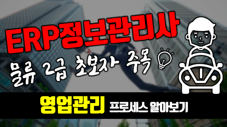  [ERP정보관리사]물류1,2급 영업관리 프로세스
