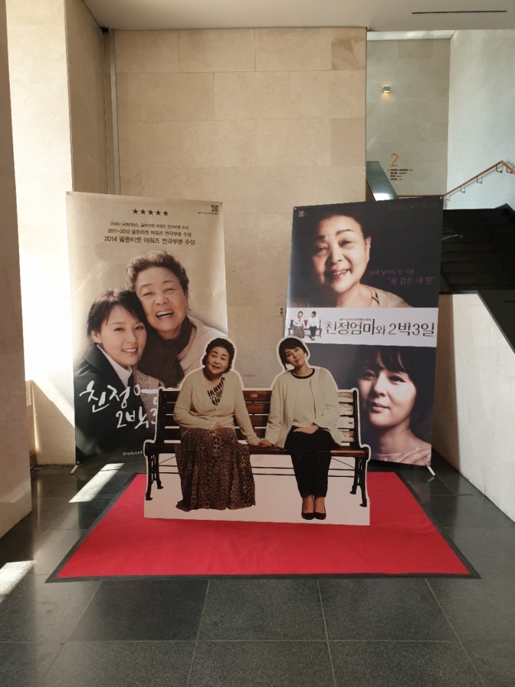  연극 친정엄마와 2박3일