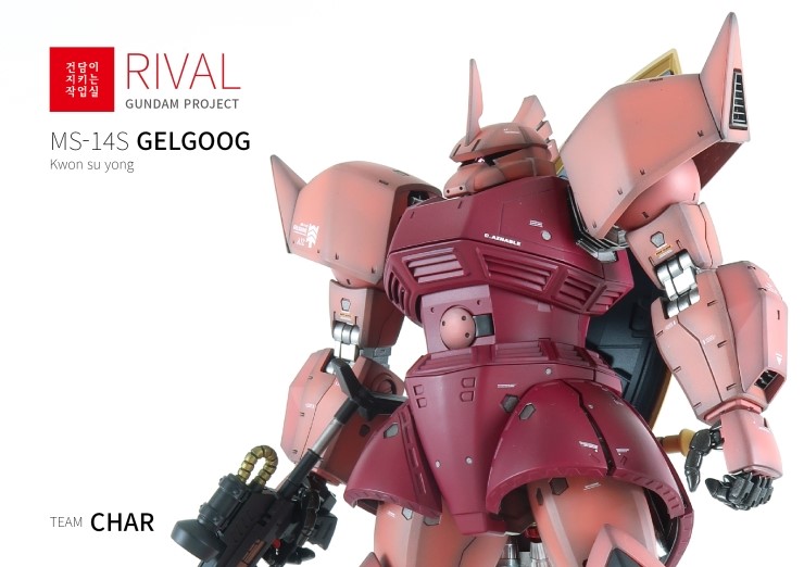  4.샤아겔구그 MG GELGOOG(CHAR'S CUSTOMIZE)