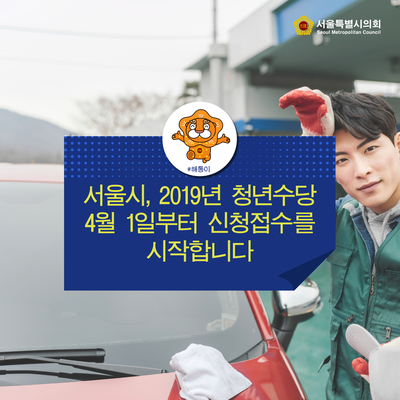  서울시, 2019년 청년수당 4월 1일부터 신청접수를 시작합니다