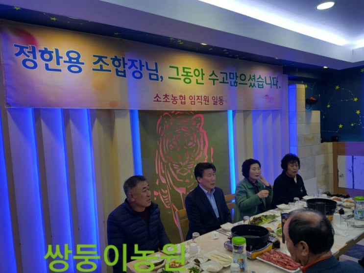  소초농협 정한용조합장님 퇴임식