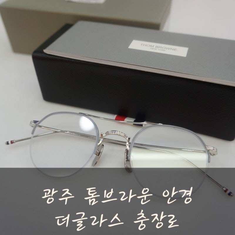 광주 톰브라운 안경 종류 많은 더글라스 충장로